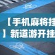 【手机麻将挂】新道游开挂免费”(原来确实是有插件)
