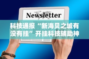 实测教程“明水麻将怎么安装挂”(透视)其实确实有挂