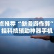 秒懂经验“微信微乐挂”辅助透视教程