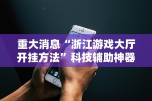 实操教程“微乐麻将必赢神器下载”通用版下载教程