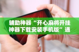 盼盼分享“微乐江西棋牌麻将有挂吗”开挂详细教程