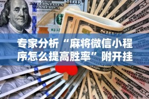 【重大消息】“都莱罗松十三张怎么才能有好牌”(详细开挂教程)