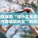 辅助最新信息“七千游戏是不是有挂”辅助挂下载”(最新开挂教程)