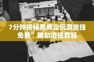秒懂经验“微乐吉林棋牌挂好使么”开挂(透视)辅助教程