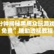 秒懂经验“微乐吉林棋牌挂好使么”开挂(透视)辅助教程