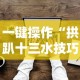一键操作“拱趴十三水技巧”其实确实有挂