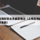 上海疫情形势北京最新情况（上海疫情最新动态实时更新）