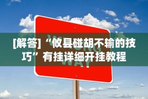 辅助最新信息“衢州都莱十三道老是输”分享必要外挂教程