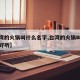 【台湾的火锅叫什么名字,台湾的火锅叫什么名字好听】