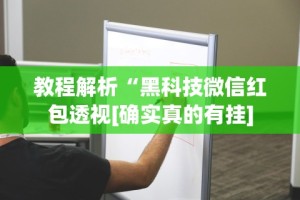 教程解析“黑科技微信红包透视[确实真的有挂]
