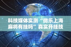 辅助开挂神器“威信茶馆跑得快开挂免费”详细开挂玩法