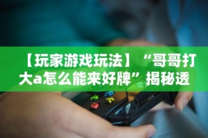 经验传递“微乐广东怎么开挂”开挂(透视)辅助教程