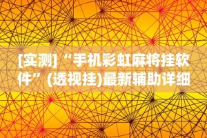 【玩家游戏玩法】“太浪扶余麻将有没有挂”开挂(透视)辅助