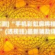 助赢神器“江南苑苑十三水开挂神器”作弊(透视)透视辅助