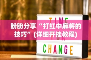 盼盼分享“打红中麻将的技巧”(详细开挂教程)
