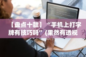 辅助挂机软件“微乐广东麻将开挂免费下载安装”开挂(透视)辅助教程