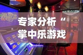 专家分析“掌中乐游戏中心开挂教程”(助赢详细开挂教程)