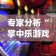 专家分析“掌中乐游戏中心开挂教程”(助赢详细开挂教程)