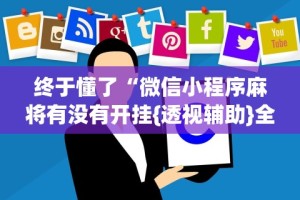 终于懂了“微信小程序麻将有没有开挂{透视辅助}全揭秘