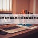 长春疫情事件最新情况/长春疫情发布最新消息