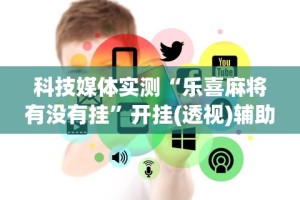 【盘点十款】“微信大厅斗牛开挂安装软件”掌握辅助功能必胜规则