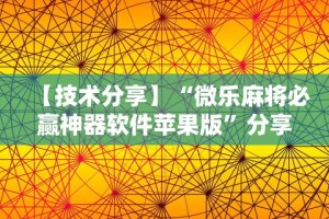 【揭秘一下】“微乐麻将输赢”开挂神器{透视辅助}全揭秘