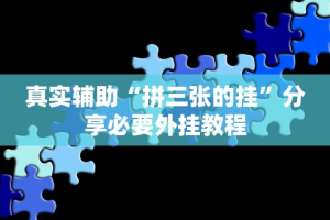 真实辅助“拼三张的挂”分享必要外挂教程