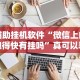 辅助挂机软件“微信上的跑得快有挂吗”真可以装挂