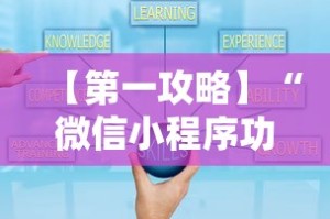 【第一攻略】“微信小程序功夫川麻有挂是真的吗”揭秘透视辅助万能挂