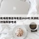 天津机场疫情咨询电话24小时:天津机场疫情防控指挥部电话