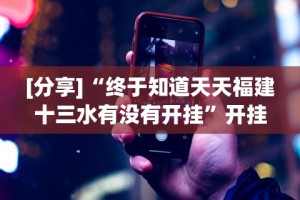 玩家必看教程“白金岛挂试用三天”真实开挂技巧分享