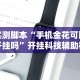 重大消息“奕乐贵州麻将免费挂”(确实是有挂)知乎
