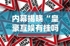 内幕揭晓“皇豪互娱有挂吗”开挂方法