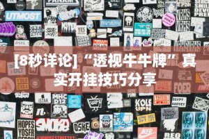 [8秒详论]“透视牛牛牌”真实开挂技巧分享