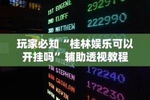 玩家必知“桂林娱乐可以开挂吗”辅助透视教程