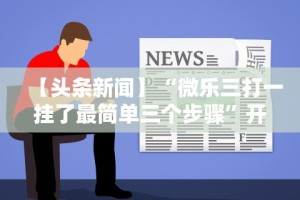 最新教程“哈局十三张开挂神器下载”(确实有挂)