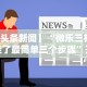 【第一消息】“微乐山东麻将真有挂么”分享用挂教程
