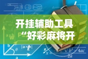 开挂辅助工具“好彩麻将开挂神器下载”详细开挂教程