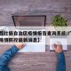 【广西壮族自治区疫情报告查询系统/广西自治区疫情防控最新消息】