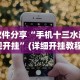 软件分享“手机十三水透视开挂”(详细开挂教程)