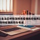 内蒙古自治区呼和浩特市疫情防控指挥部电话:呼和浩特疫情防控办电话
