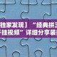 玩家必知“微乐二七王辅助插件”实测确实有挂