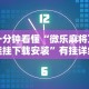 一分钟看懂“微乐麻将万能挂下载安装”有挂详细开挂教程