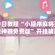 我来教教大家云南星悦麻将到底有没有挂!专业师傅带你一起了解(确实有挂)