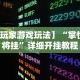 最新教程“茶苑丽水麻将挂先试用再付款”详细分享装挂步骤