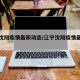 辽宁沈阳疫情最新动态/辽宁沈阳疫情最新进展