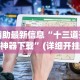 辅助最新信息“十三道开挂神器下载”(详细开挂教程)