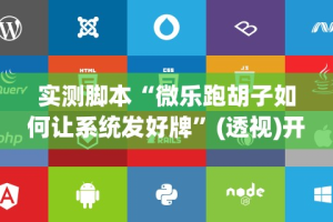 科普一下微乐双扣怎么让系统发好牌”详细开挂玩法
