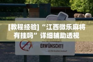 [教程经验]“江西微乐麻将有挂吗”详细辅助透视