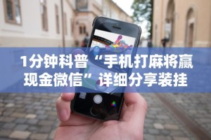 1分钟科普“手机打麻将赢现金微信”详细分享装挂步骤教程